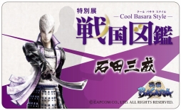 画像ギャラリー No.004のサムネイル画像 / 「戦国BASARA」地域コラボ。埼玉県立歴史と民俗の博物館で特別展を開催