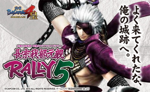 戦国basara 南国市による 長宗我部元親rally 第5弾が開催決定 戦国basara 南国市による 長宗我部元親rally 第5弾が開催決定