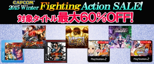 画像ギャラリー No.002のサムネイル画像 / カプコンが冬のセールを1月4日まで開催。アクション,格闘ゲームの人気タイトルが最大60%オフ