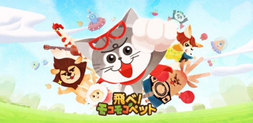 画像ギャラリー No.001のサムネイル画像 / スマホ向け「飛べ!モコモコペット」が配信に。リリース記念キャンペーンも実施