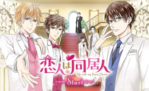 画像ギャラリー No.001のサムネイル画像 / Android向け「恋人は同居人」の月額版がドコモ・au・ソフトバンクで配信に