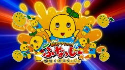 画像ギャラリー No.004のサムネイル画像 / 「梨汁アクション! ふなっしーの愉快なおはなっしー」プロモーションム-ビーを公開。ふなっしーの地元・船橋の名所がステージに