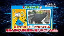 画像ギャラリー No.006のサムネイル画像 / 「梨汁アクション! ふなっしーの愉快なおはなっしー」プロモーションム-ビーを公開。ふなっしーの地元・船橋の名所がステージに