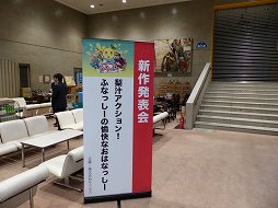 画像ギャラリー No.002のサムネイル画像 / 「梨汁アクション!ふなっしーの愉快なおはなっしー」の発表会が船橋で開催。船橋市長も激励に駆けつけてくれたなっしー!