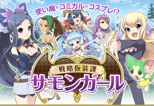 画像ギャラリー No.001のサムネイル画像 / 「戦略仮装課 サモンガール」GREEで配信開始。使い魔とともに魔王と戦うRPG