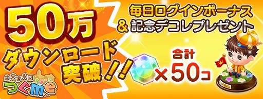 画像ギャラリー No.001のサムネイル画像 / 「未来家系図 つぐme」,50万DL突破記念キャンペーンを実施