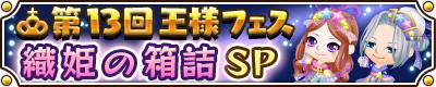 画像ギャラリー No.002のサムネイル画像 / 「未来家系図 つぐme」,七夕をテーマとしたイベント“王様のフェスティバル”を開催