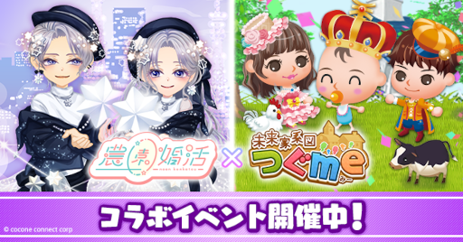 画像ギャラリー No.001のサムネイル画像 / 「未来家系図 つぐme」×「農園婚活」,コラボキャンペーンを開催中