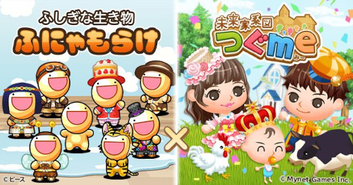 画像ギャラリー No.001のサムネイル画像 / 「未来家系図 つぐme」と「ふしぎな生き物 ふにゃもらけ」のゲーム間コラボキャンペーンが開催に