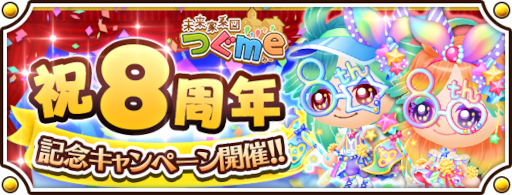 画像ギャラリー No.001のサムネイル画像 / 「未来家系図 つぐme」,“8周年記念キャンペーン”を開催