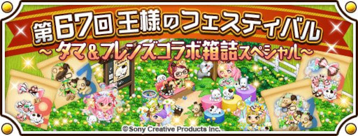 画像ギャラリー No.003のサムネイル画像 / 「未来家系図 つぐme」,「タマ&フレンズ」とのコラボを4月1日から開催