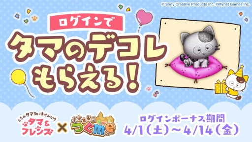 画像ギャラリー No.004のサムネイル画像 / 「未来家系図 つぐme」,「タマ&フレンズ」とのコラボを4月1日から開催