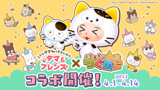 画像ギャラリー No.006のサムネイル画像 / 「未来家系図 つぐme」,「タマ&フレンズ」とのコラボを4月1日から開催