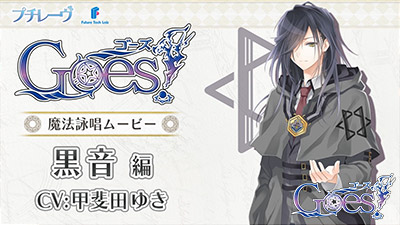 「Goes!」黒音(CV:甲斐田ゆき)の魔法詠唱ムービーが公開。AGF2015のグッズ販売も決定「Goes!」黒音(CV:甲斐田ゆき)の魔法詠唱ムービーが公開。AGF2015のグッズ販売も決定