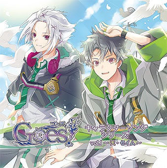 画像ギャラリー No.001のサムネイル画像 / 「Goes!」,公式サイトでキャラソンCD「Vol.1〜天・セイム〜」の試聴を開始