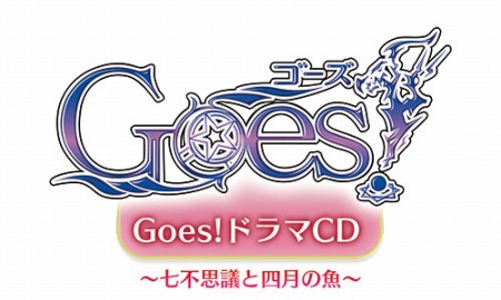 画像ギャラリー No.001のサムネイル画像 / 「Goes!」のドラマCD「七不思議と四月の魚」が11月5日開催のAGF2016で発売