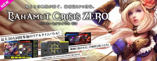 画像ギャラリー No.001のサムネイル画像 / 「バハムートクライシス ゼロ」「ドラゴンタクティクスf」のサービスがTSUTAYA オンラインゲームでスタート