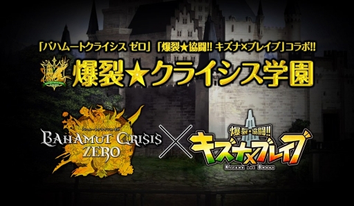 画像ギャラリー No.003のサムネイル画像 / 「バハムートクライシス ゼロ」と「爆裂★協闘!! キズナXブレイブ」が相互コラボを開始