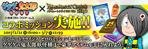 画像ギャラリー No.001のサムネイル画像 / 「バハムートクライシス ゼロ」×「ゲゲゲの鬼太郎 妖怪横丁」タイアップキャンペーンが開催
