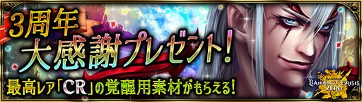画像ギャラリー No.002のサムネイル画像 / 「バハムートクライシス ゼロ」で“3周年大感謝キャンペーン”が本日スタート