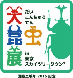 画像ギャラリー No.004のサムネイル画像 / 「新甲虫王者ムシキング」が夏休みの昆虫イベントに出展。会場ではプレゼントも