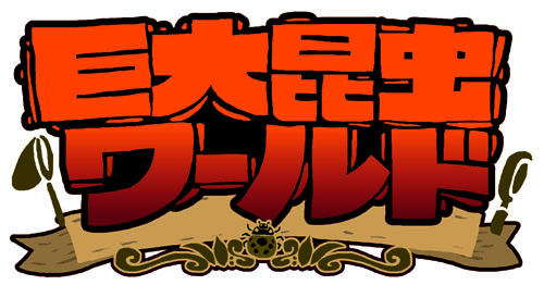 画像ギャラリー No.012のサムネイル画像 / 「新甲虫王者ムシキング」が夏休みの昆虫イベントに出展。会場ではプレゼントも