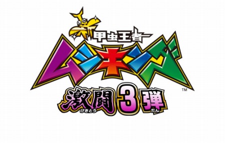 画像ギャラリー No.015のサムネイル画像 / 「新甲虫王者ムシキング 激闘3弾」が稼動開始。新Vガジェ「嵐」と「砂漠」が登場