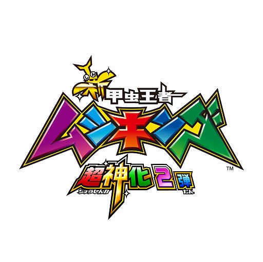 新甲虫王者ムシキング 超神化2弾が稼働開始 新たなカードやシナリオが追加