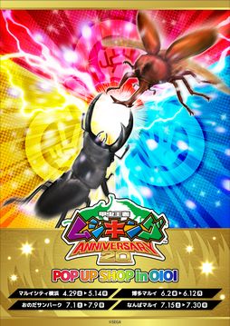 画像ギャラリー No.001のサムネイル画像 / 「甲虫王者ムシキング」20周年記念のポップアップショップがマルイ4店舗で4月29日から順次開催。横浜会場では開発資料などが見られる展示も実施