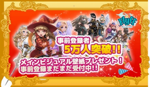 画像ギャラリー No.001のサムネイル画像 / 「Flyff All Stars」,事前登録者5万人突破記念のイラスト壁紙を配布