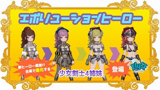 画像ギャラリー No.001のサムネイル画像 / 「Flyff All Stars」,新タイプの「エボリューションヒーロー」が登場