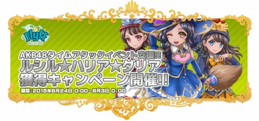 画像ギャラリー No.001のサムネイル画像 / 「Flyff All Stars」AKB48イベントに必要なヒーローが手に入るキャンペーンを開催