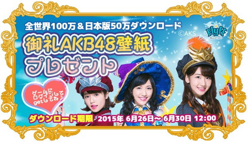 画像ギャラリー No.001のサムネイル画像 / 「Flyff All Stars」,世界100万DL突破記念にAKB48メンバーの壁紙を配布