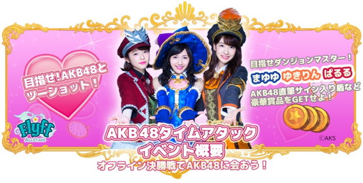 画像ギャラリー No.003のサムネイル画像 / 「Flyff All Stars」,世界100万DL突破記念にAKB48メンバーの壁紙を配布