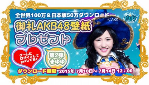 Flyff All Stars 世界100万dl記念のakb48壁紙第2弾を配布