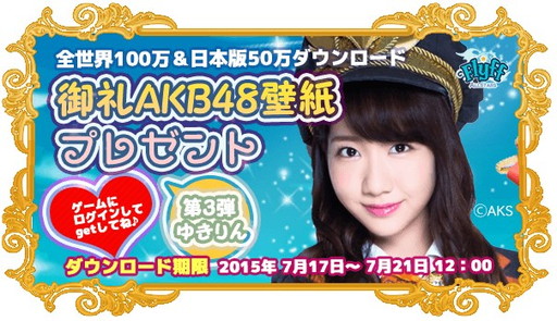 画像ギャラリー No.001のサムネイル画像 / 「Flyff All Stars」,50万DLを記念してAKB48「ゆきりん」の壁紙を配布