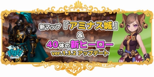 画像ギャラリー No.001のサムネイル画像 / 「Flyff All Stars」40体もの新ヒーローが一挙に登場。新マップ「アミナス城」も実装