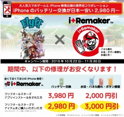 画像ギャラリー No.001のサムネイル画像 / 「Flyff All Stars」がiPhone修理専門店「i+Remaker」をコラボレーションを実施