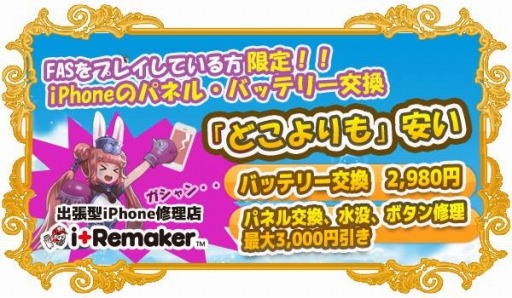 画像ギャラリー No.002のサムネイル画像 / 「Flyff All Stars」がiPhone修理専門店「i+Remaker」をコラボレーションを実施