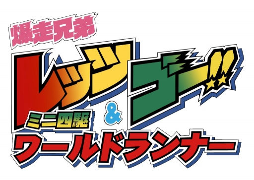 画像ギャラリー No.001のサムネイル画像 / 「爆走兄弟レッツ&ゴー!! ミニ四駆ワールドランナー」事前登録受付をスタート
