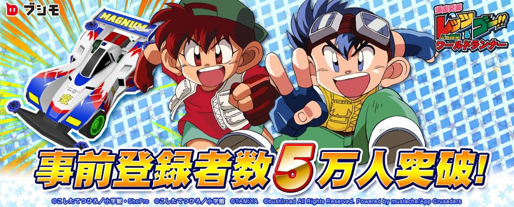 画像集 001 爆走兄弟レッツ ゴー ミニ四駆ワールドランナー 事前登録