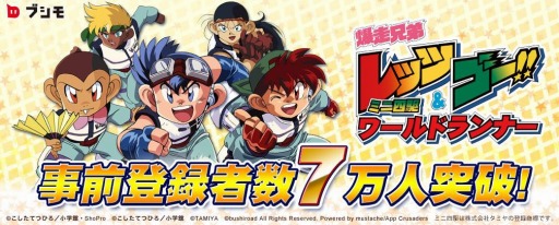 画像ギャラリー No.001のサムネイル画像 / 「爆走兄弟レッツ&ゴー!!ミニ四駆ワールドランナー」事前登録数7万人を突破。配信日が2015年6月に延期