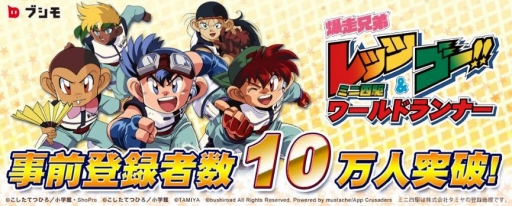 画像ギャラリー No.001のサムネイル画像 / 「爆走兄弟レッツ&ゴー!! ミニ四駆ワールドランナー」,事前登録者数が10万人を突破