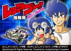 画像ギャラリー No.002のサムネイル画像 / 「爆走兄弟レッツ&ゴー!! ミニ四駆ワールドランナー」,事前登録者数が10万人を突破