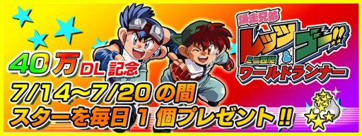 画像ギャラリー No.003のサムネイル画像 / 40万ユーザー突破の「爆走兄弟レッツ&ゴー!! ミニ四駆ワールドランナー」がコロコロアニキとのコラボを発表