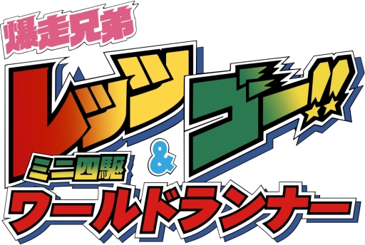 画像ギャラリー No.001のサムネイル画像 / 「爆走兄弟レッツ&ゴー!!」に5台の新ミニ四駆マシンが登場