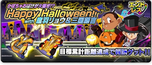 画像ギャラリー No.002のサムネイル画像 / 「爆走兄弟レッツ&ゴー!!」,ハロウィンイベントを開催。報酬は特別仕様のミニ四駆