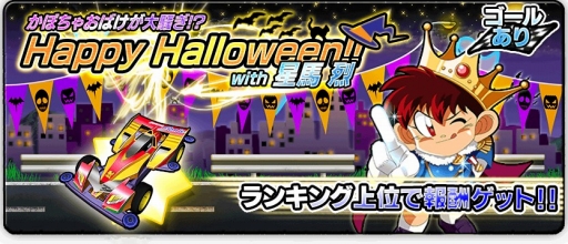 画像ギャラリー No.008のサムネイル画像 / 「爆走兄弟レッツ&ゴー!!」,ハロウィンイベントを開催。報酬は特別仕様のミニ四駆