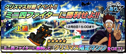 画像ギャラリー No.005のサムネイル画像 / 「ミニ四駆ワールドランナー」でXmasイベントが開幕。限定マシンが7種登場