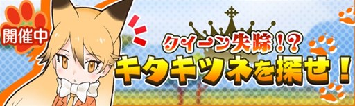 画像ギャラリー No.003のサムネイル画像 / 「けものフレンズ」iOS版が配信開始。人気投票第1位の「キタキツネ」に関連したイベントが開催中